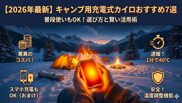 【2026年最新】キャンプ用充電式カイロおすすめ7選｜普段使いもOK！選び方と賢い活用術