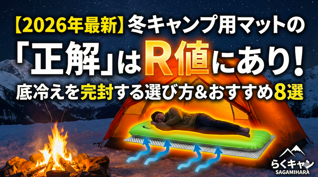 【2026年最新】冬キャンプ用マットの「正解」はR値にあり！底冷えを完封する選び方＆おすすめ8選