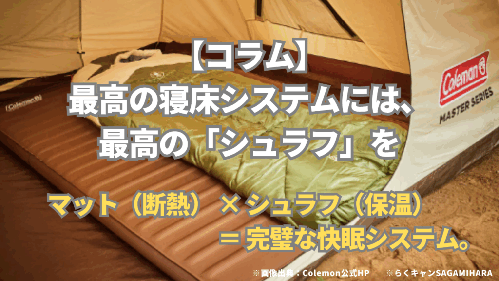 【コラム】最高の寝床システムには、最高の「シュラフ」を