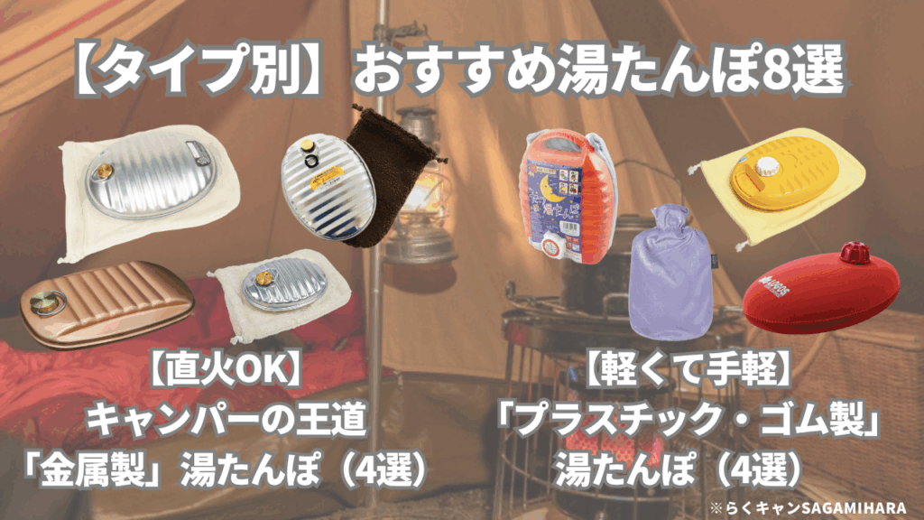 【タイプ別】「らくキャン」目線で選ぶ！おすすめ湯たんぽ8選