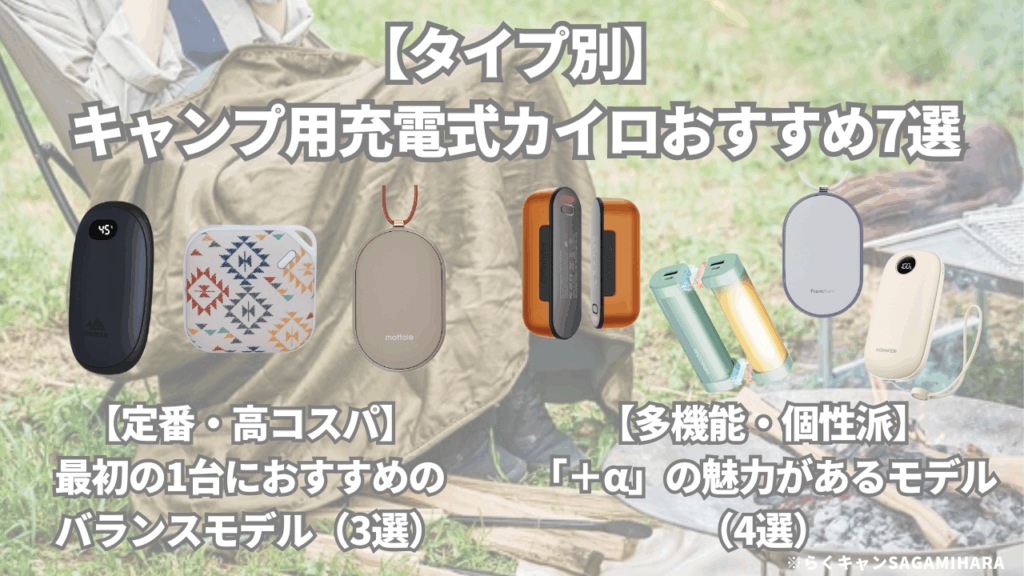 【タイプ別】キャンプ用充電式カイロおすすめ7選
