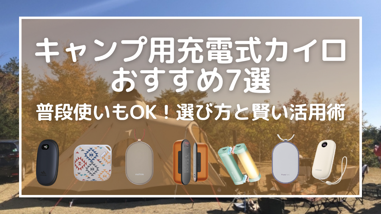 キャンプ用充電式カイロおすすめ7選｜普段使いもOK！選び方と賢い活用術
