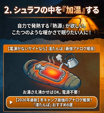  シュラフの中を「加温」する【湯たんぽ】