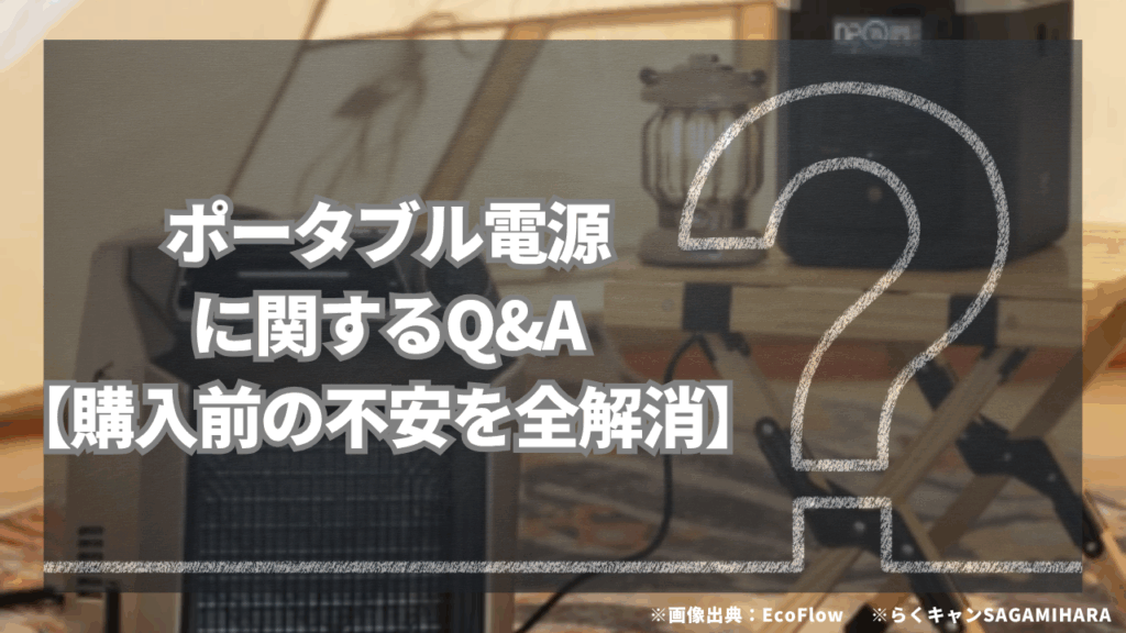ポータブル電源に関するQ&A【購入前の不安を全解消】