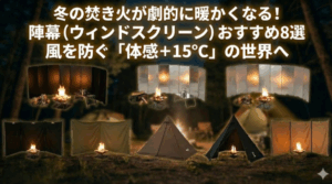 冬の焚き火が劇的に暖かくなる！陣幕（ウィンドスクリーン）おすすめ8選｜風を防ぐ「体感＋15℃」の世界へ