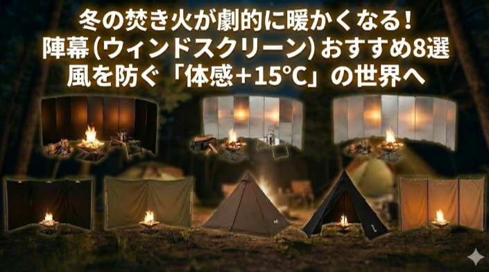 冬の焚き火が劇的に暖かくなる！陣幕（ウィンドスクリーン）おすすめ8選｜風を防ぐ「体感＋15℃」の世界へ