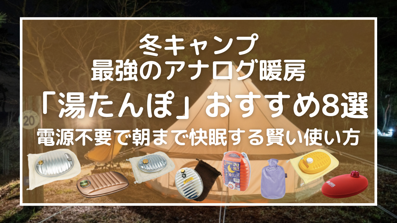 冬キャンプ最強のアナログ暖房！「湯たんぽ」おすすめ8選。電源不要で朝まで快眠する賢い使い方