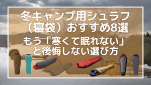 冬キャンプ用シュラフ（寝袋）おすすめ8選｜もう「寒くて眠れない」と後悔しない選び方