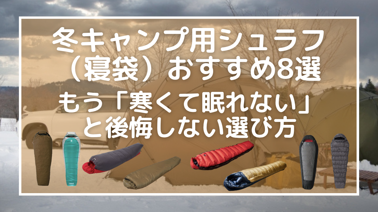 冬キャンプ用シュラフ（寝袋）おすすめ8選｜もう「寒くて眠れない」と後悔しない選び方