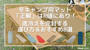 冬キャンプ用マットの「正解」はR値にあり！底冷えを完封する選び方＆おすすめ8選