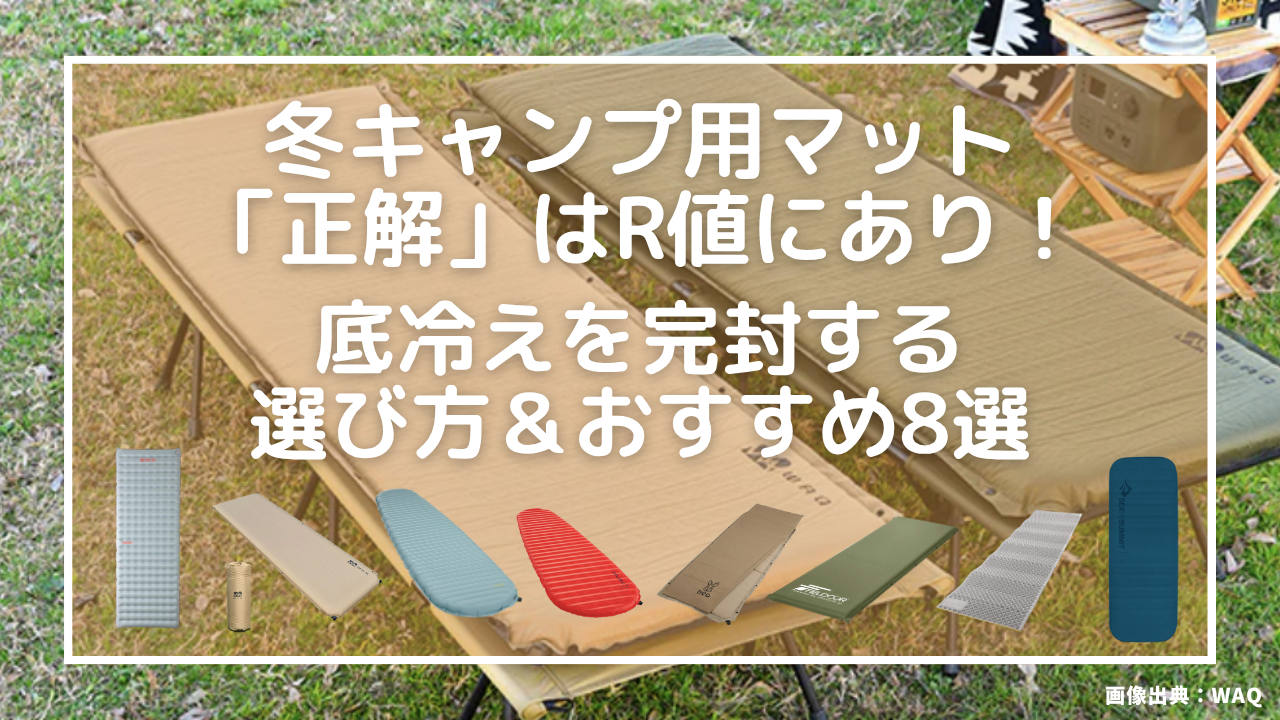 冬キャンプ用マットの「正解」はR値にあり！底冷えを完封する選び方＆おすすめ8選