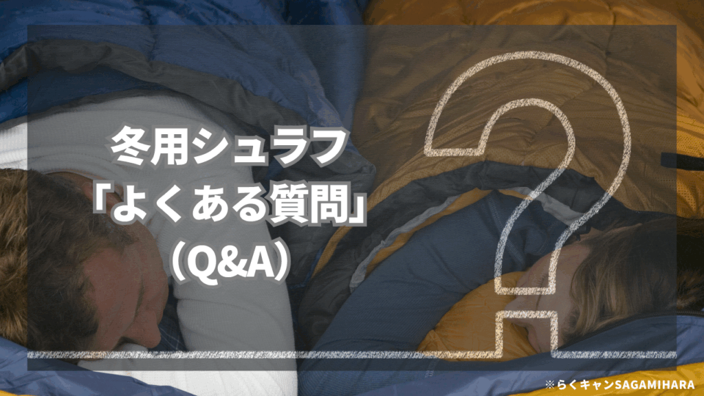 冬用シュラフに関する、あと一歩踏み出すためのQ&A