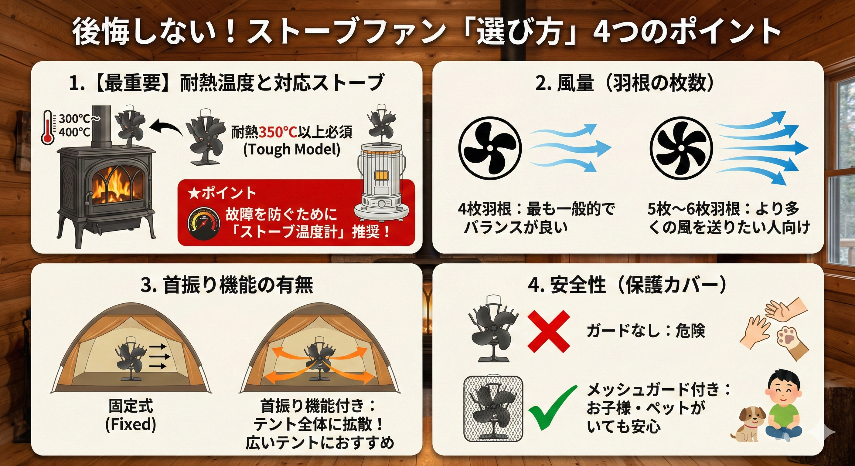 後悔しない！ストーブファン「選び方」4つのポイント