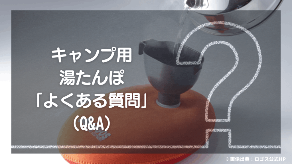 湯たんぽに関する、あと一歩踏み出すためのQ&A