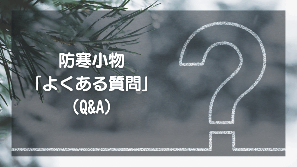 防寒小物に関する、あと一歩踏み出すためのQ&A