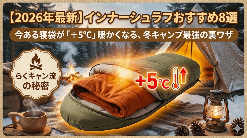 【2026年最新】インナーシュラフおすすめ8選｜今ある寝袋が「＋5℃」暖かくなる、冬キャンプ最強の裏ワザ