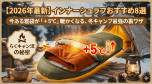 【2026年最新】インナーシュラフおすすめ8選｜今ある寝袋が「＋5℃」暖かくなる、冬キャンプ最強の裏ワザ