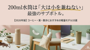 【2026年版】200ml水筒は「大は小を兼ねない」最強のサブボトル。コーヒー・薬・散歩におすすめの軽量モデル10選