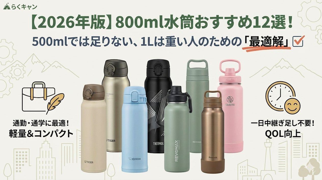【2026年版】800ml水筒おすすめ12選！500mlでは足りない、1Lは重い人のための「最適解」