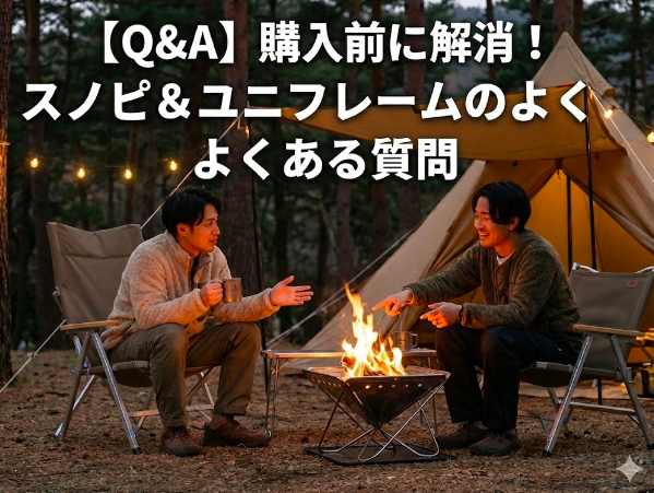 【Q&A】購入前に解消！スノピ＆ユニフレームのよくある質問