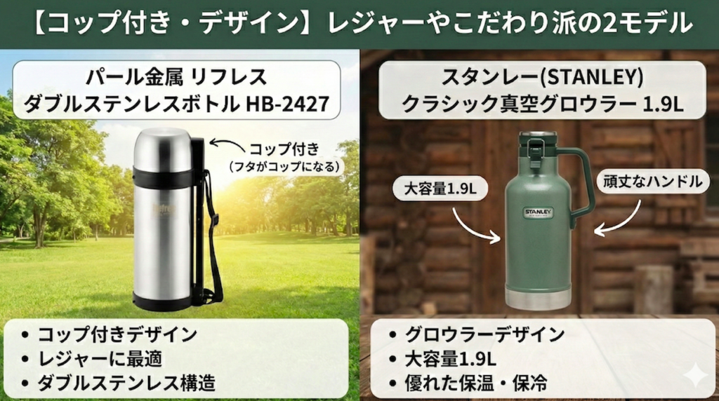 【コップ付き・デザイン】レジャーやこだわり派の2モデル