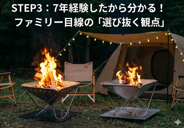 ステップ3：7年経験したから分かる！ファミリー目線の「選び抜く観点」