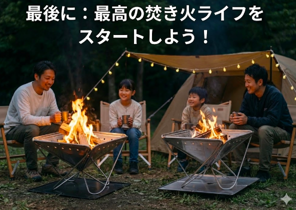 最後に：最高の焚き火ライフをスタートしよう！