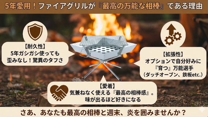 筆者からのメッセージ：なぜ私はファイアグリルを5年愛用し続けるのか