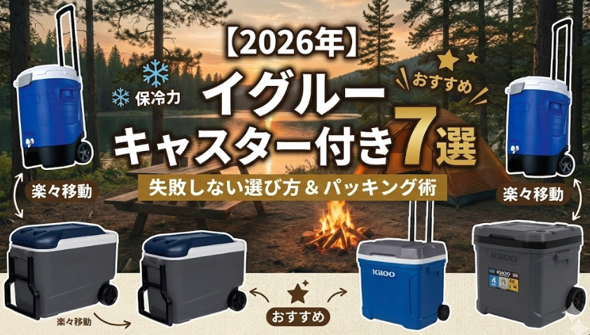 2026年おすすめ！イグルーのキャスター付きクーラーボックス7選を徹底比較。失敗しない選び方とパッキング術を紹介するブログ記事のアイキャッチ画像。湖畔のキャンプ場を背景に、様々なモデルのクーラーボックスが並び、「楽々移動」「保冷力」などの特徴がアイコンと共に示されている。