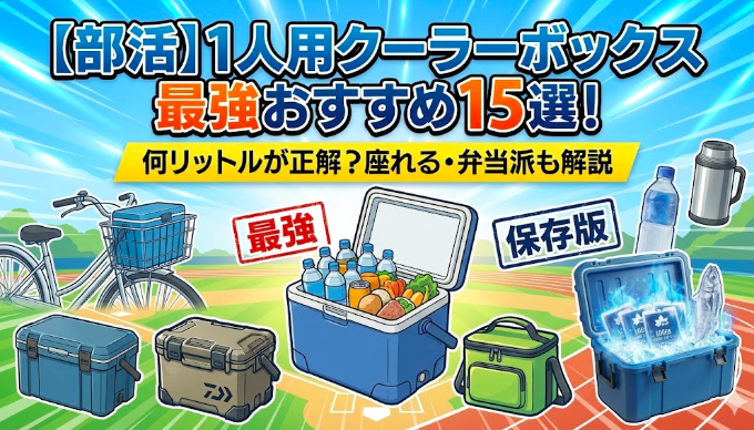 【部活】1人用クーラーボックス最強おすすめ15選！何リットルが正解？座れる・弁当派も解説。青空とスポーツグラウンドを背景に、様々なタイプのクーラーボックス（自転車カゴ用、座れるハードタイプ、ソフトタイプ、強力保冷剤入り、お弁当・飲み物満載）が並ぶアイキャッチ画像。「最強」「保存版」のスタンプ付き。