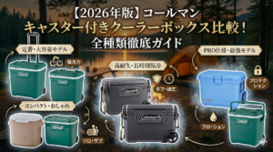 【2026年版】コールマン キャスター付きクーラーボックス比較！全種類徹底ガイド。定番モデルからPRO仕様まで、各種ホイールクーラーの特徴（保冷力、耐久性、サイズなど）をキャンプ場の背景で図解したアイキャッチ画像。