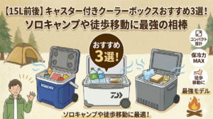 【15L前後】キャスター付きクーラーボックスおすすめ3選を比較するキャンプブログ用アイキャッチ画像。笑顔の男性キャンパーの横に、冷気の立ち上る3つの小型クーラーボックス（左からIGLOO、DAIWA、グレー）が並び、中身（ペットボトル、肉、サンドイッチなど）が冷えている様子。右側には「コンパクト設計」「保冷力MAX」の機能アイコン。背景はテントとたき火のある自然豊かなキャンプ場。下部には「ソロキャンプや徒歩移動に最適！」のテキスト。