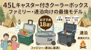 「45Lキャスター付きクーラーボックス おすすめ18選！ファミリー・連泊向けの最強モデル」と書かれたインフォグラフィックイラスト。雪景色のキャンプ場を背景に、Coleman、Daiwa、YETI風の3台のホイール付きクーラーボックスが並び、蓋が開いて食材や飲み物が詰められている。左下には笑顔の3人家族がおり、右側には「大容量」「保冷力MAX」「キャスター付き」のアイコンと「連泊 最強モデル」の文字がある。中央には「おすすめ18選！」という吹き出しがあり、下部には「ファミリー・連泊に最適！」と書かれている。