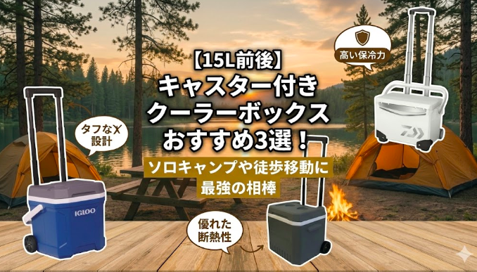 夕暮れの湖畔キャンプ場を背景に、15Lクラスのキャスター付きクーラーボックス3選を紹介するアイキャッチ画像。中央の大きな日本語テキスト「【15L前後】キャスター付きクーラーボックスおすすめ3選！」と、3つのクーラーボックス（IGLOO、DAIWA、小型黒色）が並び、それぞれの特徴である「タフな設計」「高い保冷力」「優れた断熱性」がテキストで示されている。
