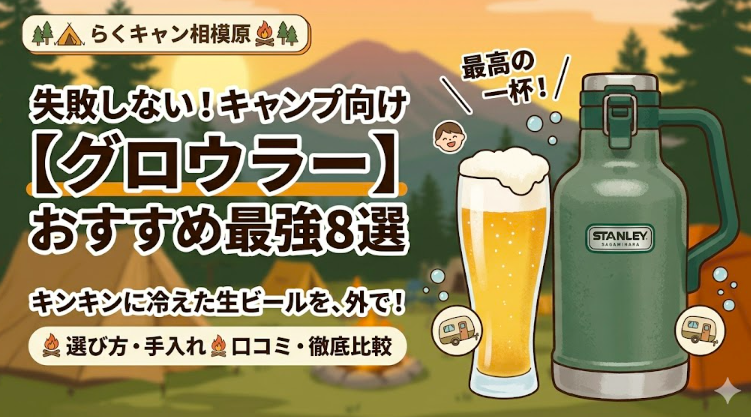 らくキャン相模原のブログアイキャッチ画像。タイトルは『失敗しない！キャンプ向け【グロウラー】おすすめ最強8選』。右側に無骨な緑色のグロウラーと、泡たっぷりのビールグラスが描かれ、『最高の一杯！』というテキストと、笑顔のキャンパーのアイコンが添えられている。背景は夕暮れのキャンプ場。