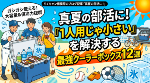 「らくキャン相模原」のブログ記事「真夏の部活に！」のアイキャッチ画像。エネルギッシュでポップなイラストで、メインタイトルは「真夏の部活に！『1人用じゃ小さい』を解決する最強クーラーボックス12選」、サブタイトルは「ガシガシ使える！大容量&保冷力抜群」。中央には、笑顔の野球部員、サッカー部員、女子マネージャーが大きなキャスター付きクーラーボックスを囲んでおり、その中には2Lペットボトル、お弁当、大きな氷の塊が入っている。周囲には、サッカーボール、野球ボール、テニスラケット、ホイッスル、複数の氷の塊が描かれ、背景には炎天下の太陽、学校の校舎、自転車、車の荷台に載せられた別のクーラーボックスが見える。