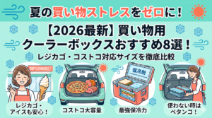 「夏の買い物ストレスをゼロに!【2026最新】買い物用クーラーボックスおすすめ8選!レジカゴ・コストコ対応サイズを徹底比較」というタイトルのアイキャッチ画像。レジカゴ対応でアイスも安心な様子、コストコの大型ピザが入る大容量サイズ、保冷剤で上下を挟む最強保冷、使わない時は車のトランクにペタンコにたためる様子など、買い物に最適なソフトクーラーの4つの魅力がイラストで描かれています。