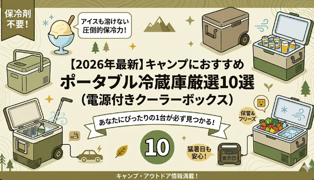 「【2026年最新】キャンプにおすすめポータブル冷蔵庫厳選10選（電源付きクーラーボックス）」のアイキャッチ画像。アースカラーを背景に、キャスター付きやコンパクトタイプなど多様なポータブル冷蔵庫のイラストが並び、「保冷剤不要！」「アイスも溶けない圧倒的保冷力！」といった魅力的なキャッチコピーが配置されています。